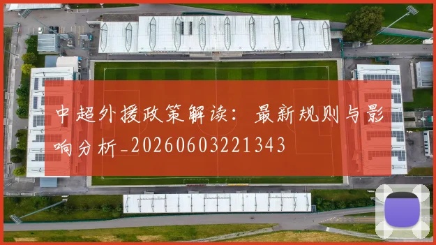 中超外援政策解读：最新规则与影响分析_20260603221343