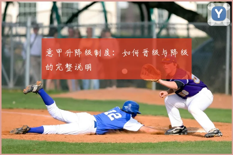 意甲升降级制度：如何晋级与降级的完整说明