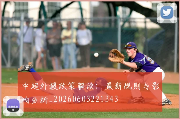 中超外援政策解读：最新规则与影响分析_20260603221343